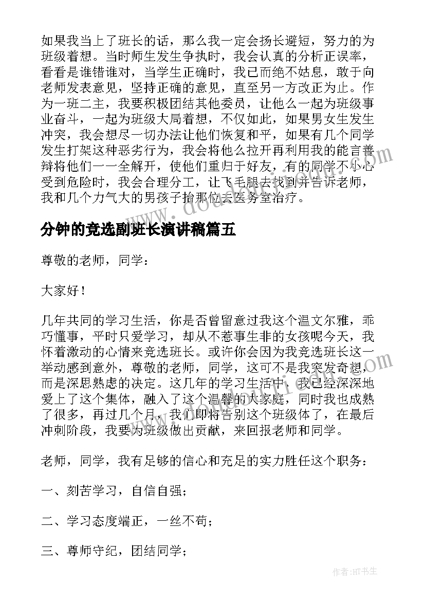 2023年分钟的竞选副班长演讲稿(优秀10篇)