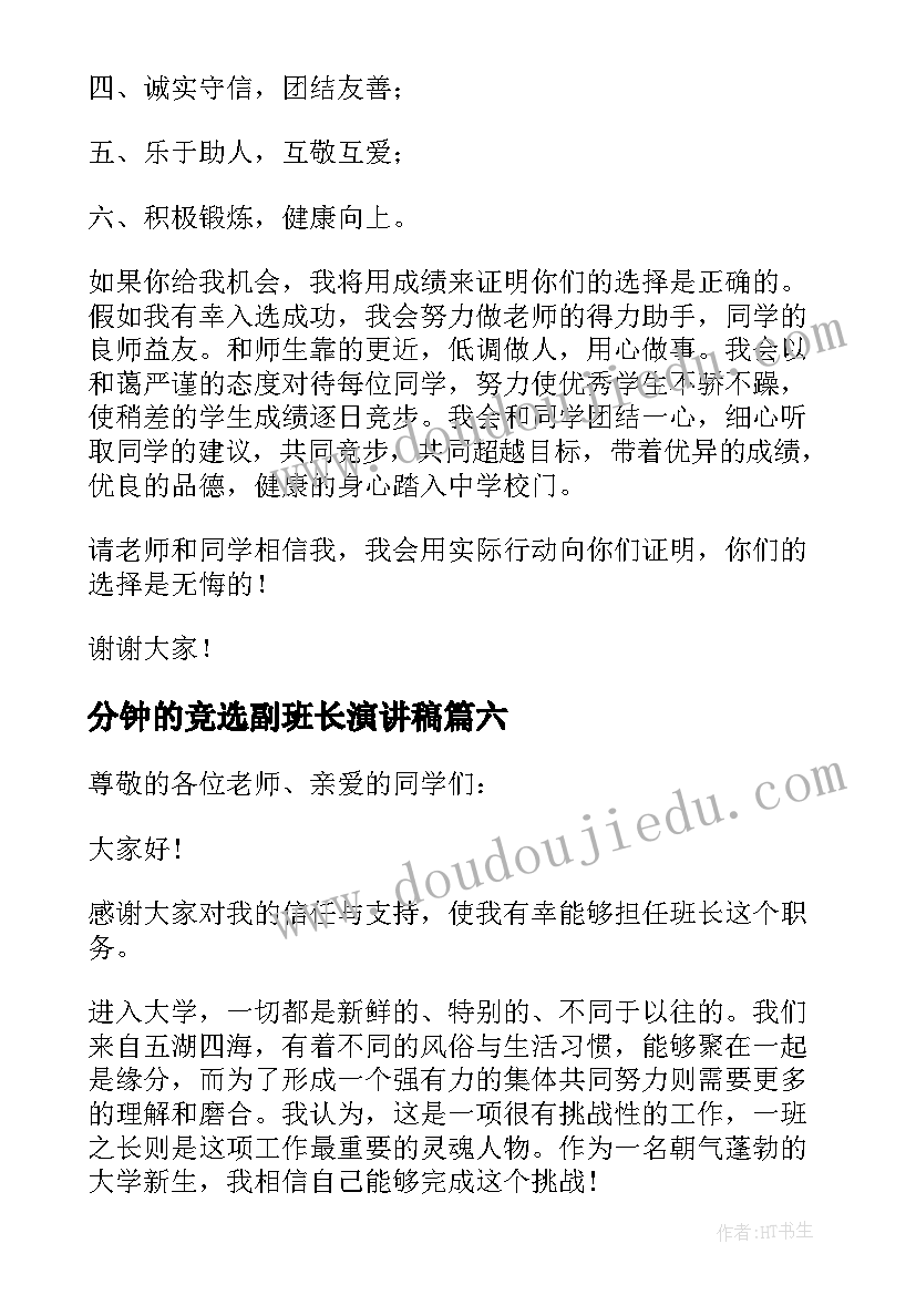 2023年分钟的竞选副班长演讲稿(优秀10篇)