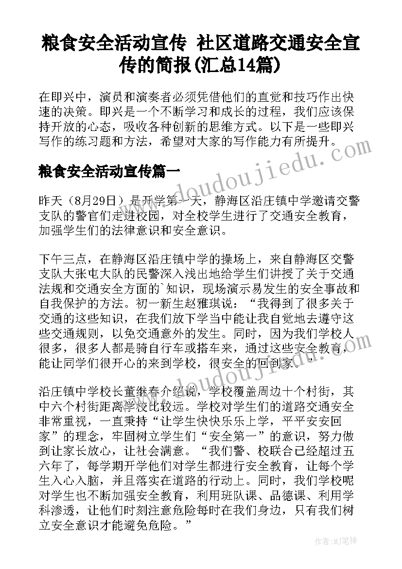 粮食安全活动宣传 社区道路交通安全宣传的简报(汇总14篇)