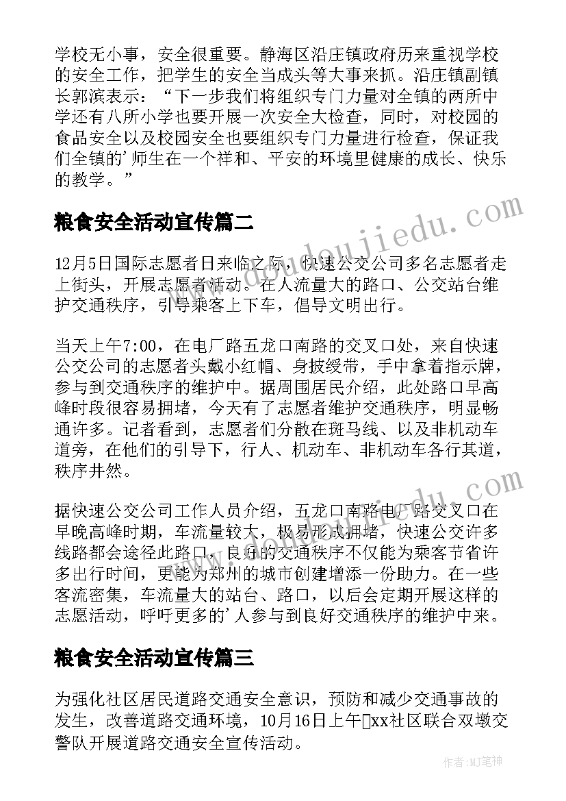 粮食安全活动宣传 社区道路交通安全宣传的简报(汇总14篇)