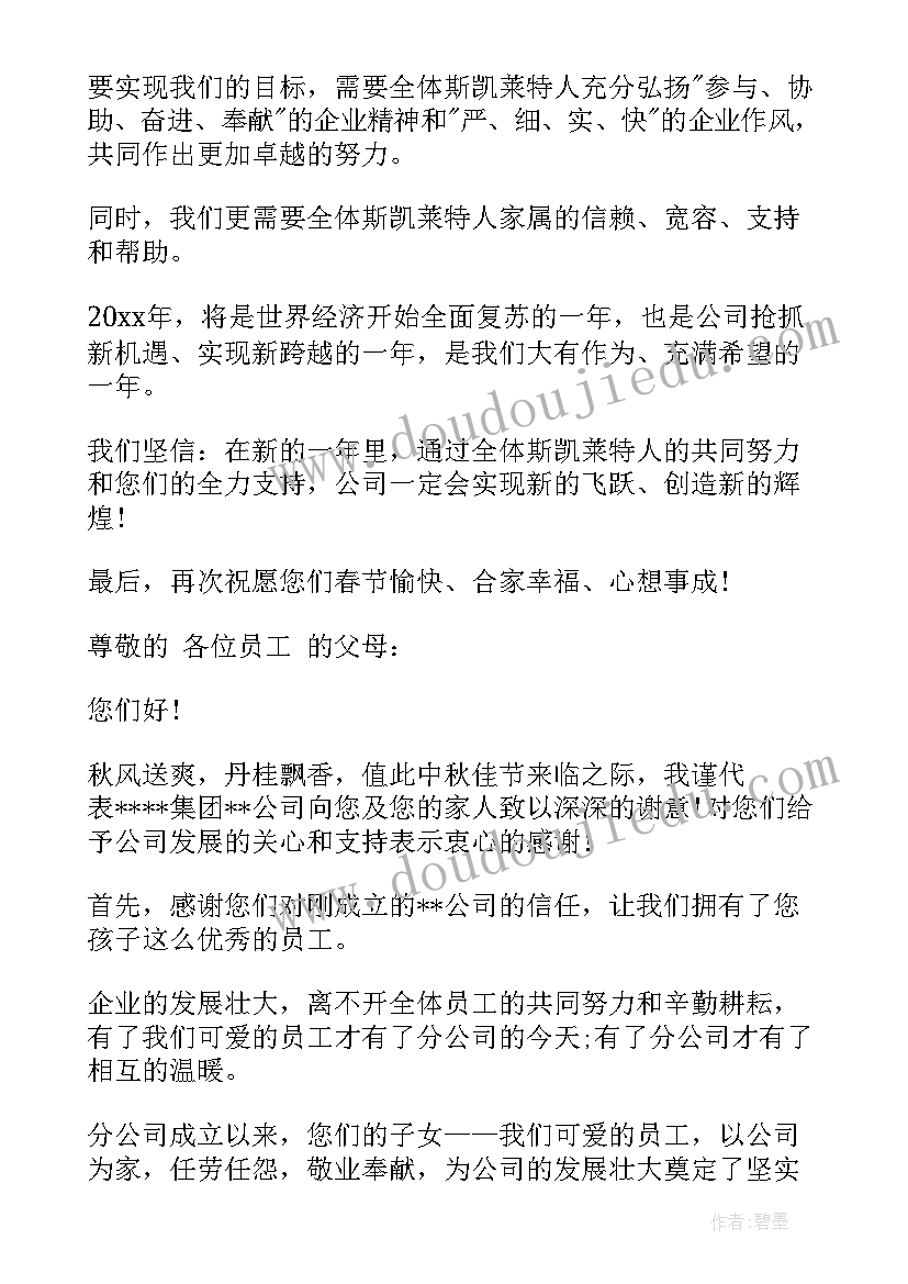 单位给员工父母的慰问信(大全8篇)