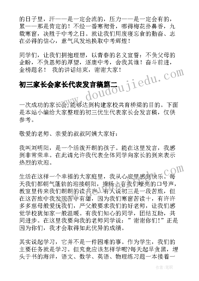 最新初三家长会家长代表发言稿 初三家长会学生代表发言稿(模板16篇)