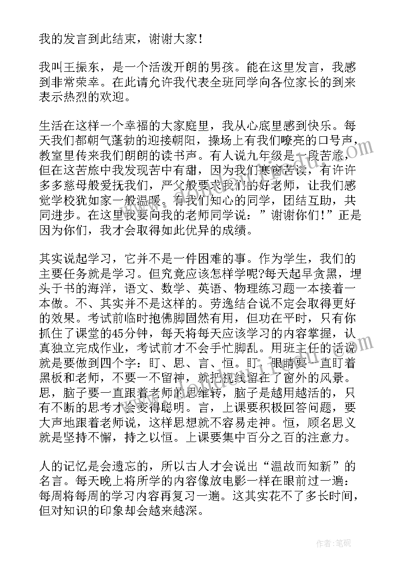 最新初三家长会家长代表发言稿 初三家长会学生代表发言稿(模板16篇)