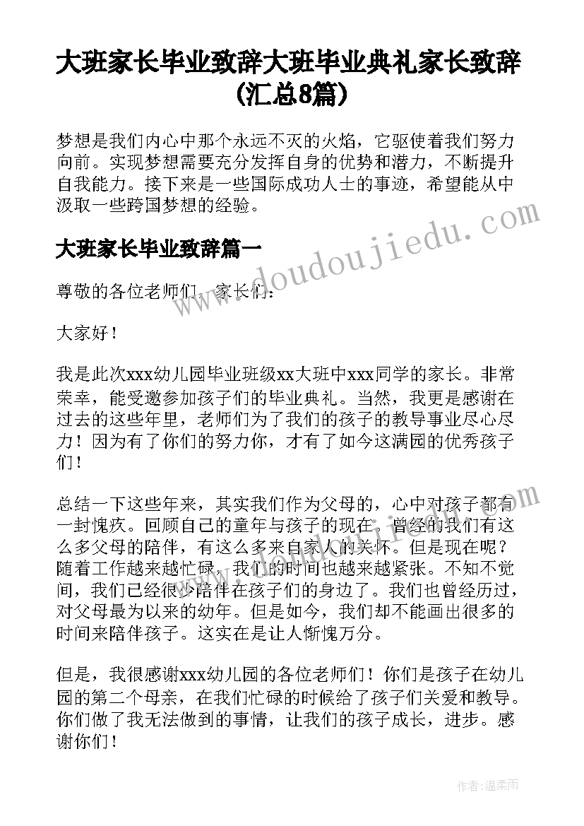 大班家长毕业致辞 大班毕业典礼家长致辞(汇总8篇)