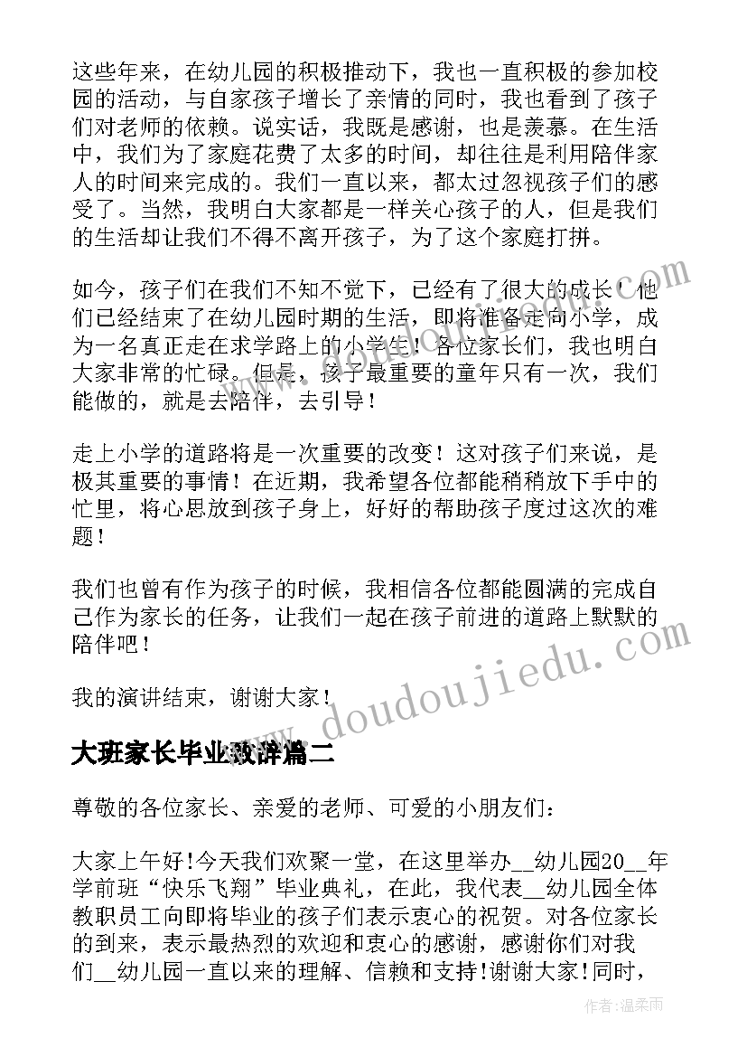 大班家长毕业致辞 大班毕业典礼家长致辞(汇总8篇)