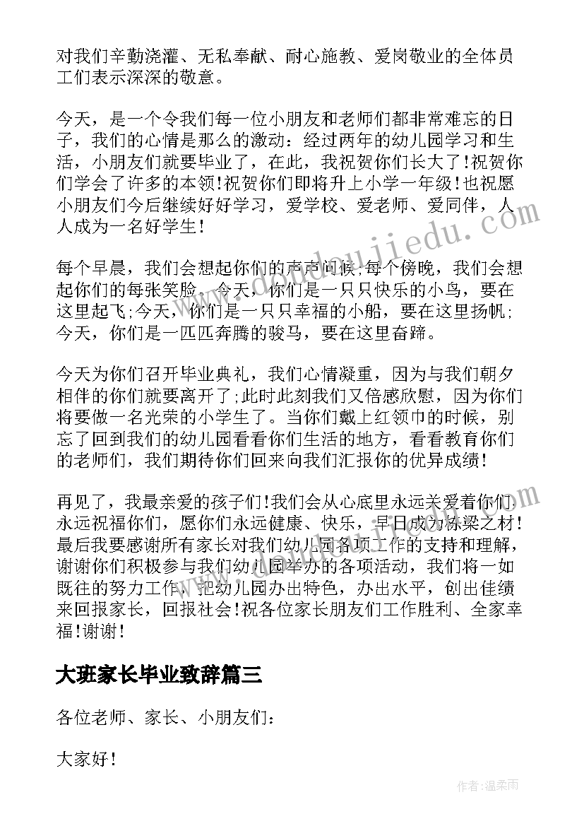 大班家长毕业致辞 大班毕业典礼家长致辞(汇总8篇)