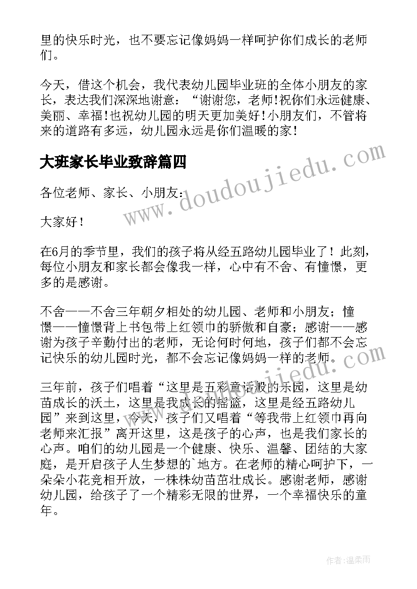 大班家长毕业致辞 大班毕业典礼家长致辞(汇总8篇)