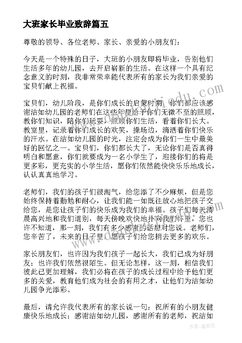 大班家长毕业致辞 大班毕业典礼家长致辞(汇总8篇)