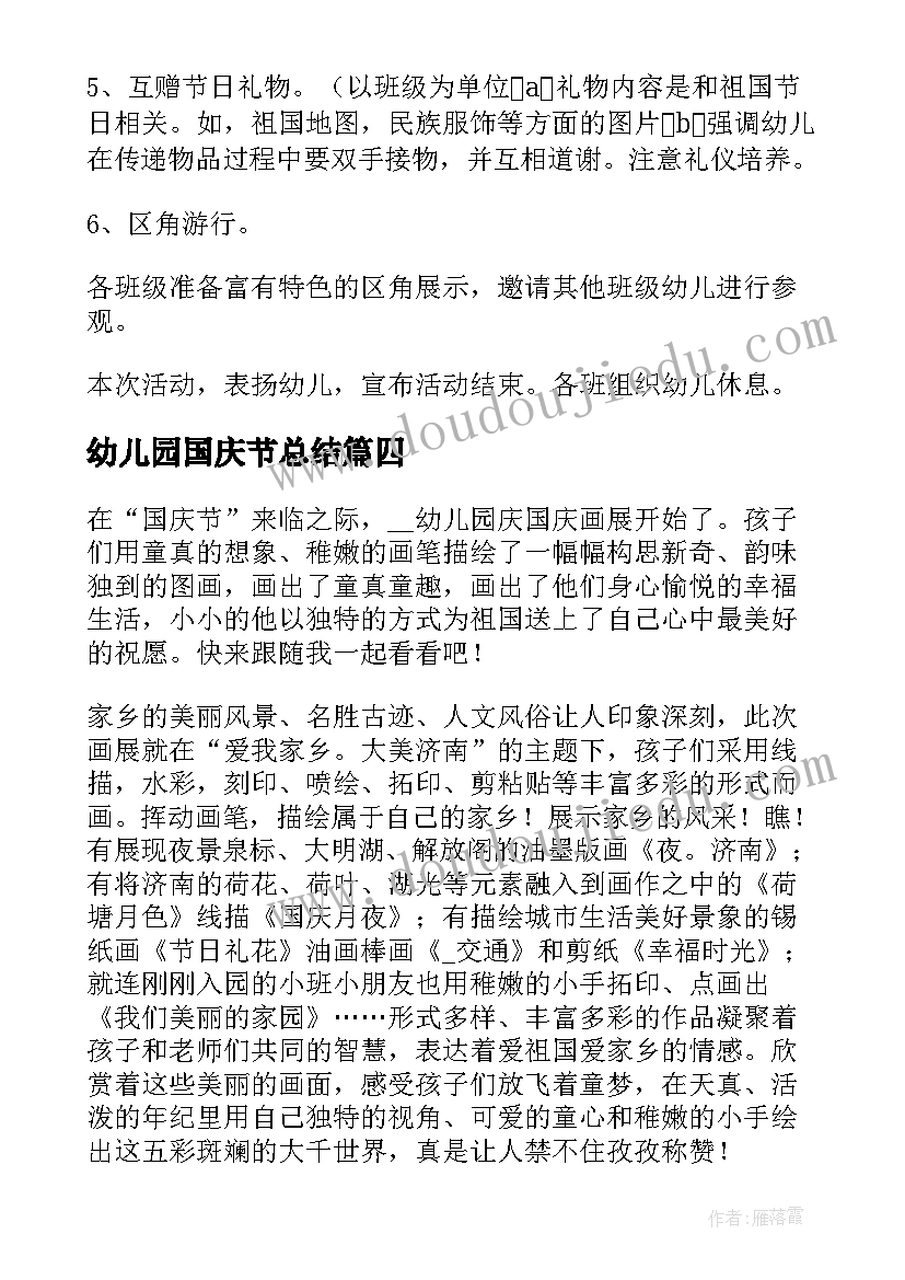 最新幼儿园国庆节总结 幼儿园国庆节活动总结(优秀19篇)