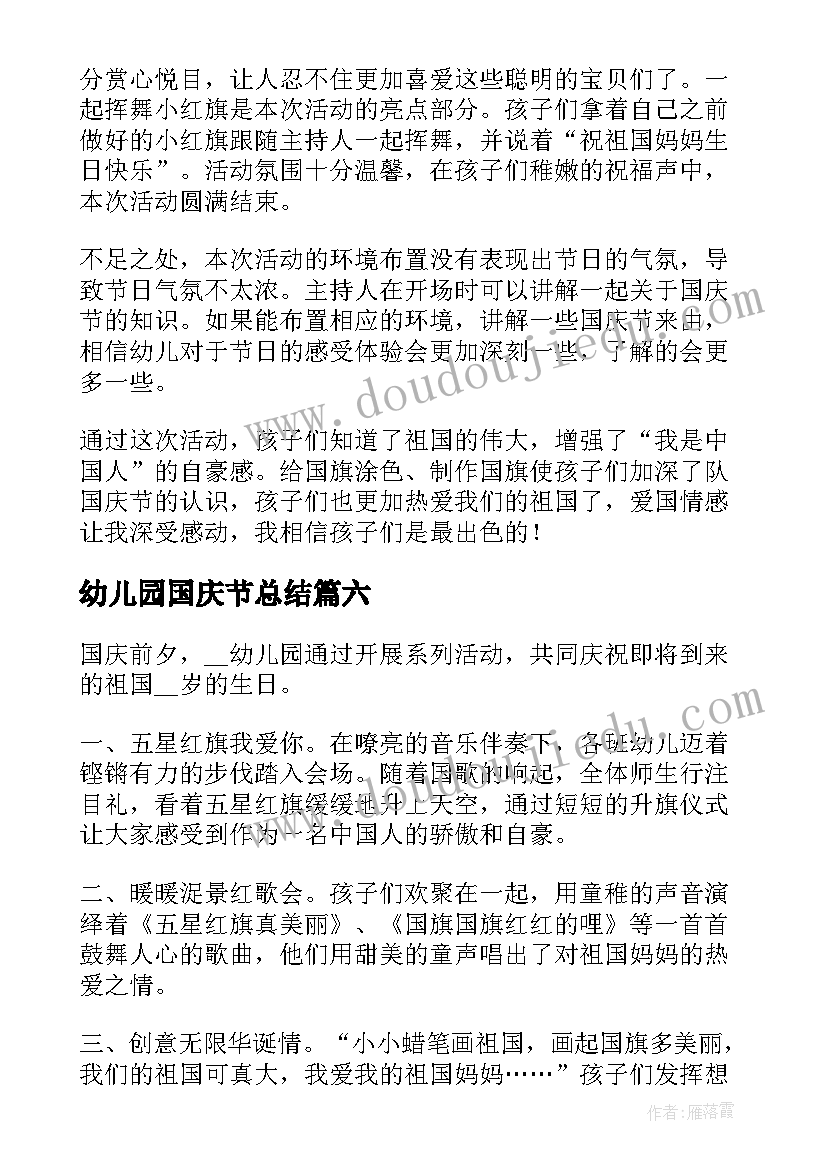 最新幼儿园国庆节总结 幼儿园国庆节活动总结(优秀19篇)