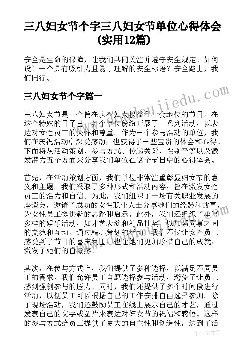 三八妇女节个字 三八妇女节单位心得体会(实用12篇)