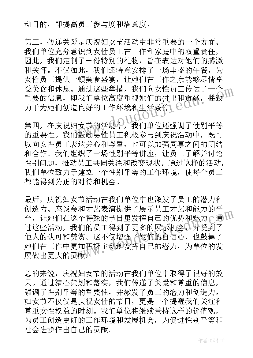 三八妇女节个字 三八妇女节单位心得体会(实用12篇)