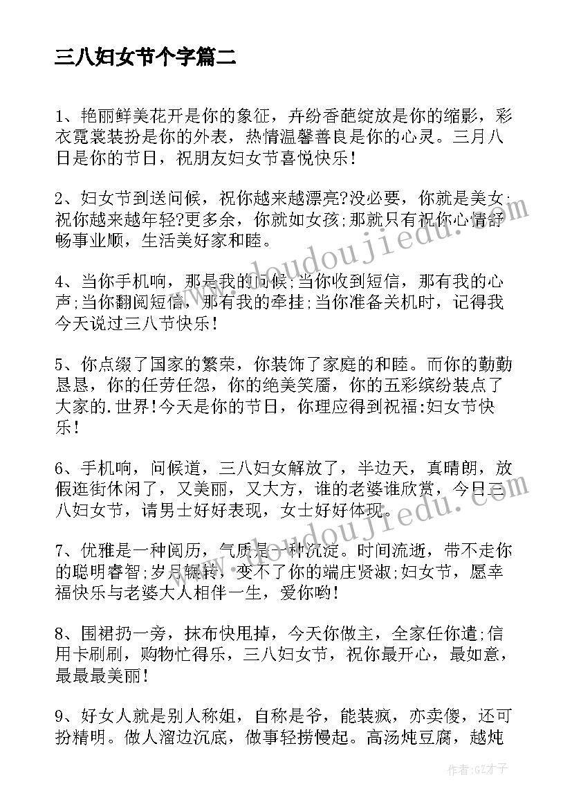 三八妇女节个字 三八妇女节单位心得体会(实用12篇)