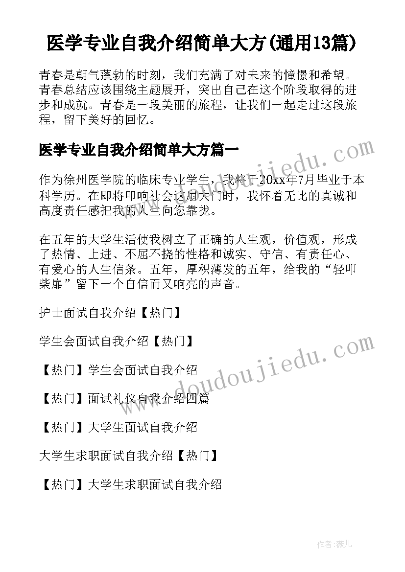 医学专业自我介绍简单大方(通用13篇)