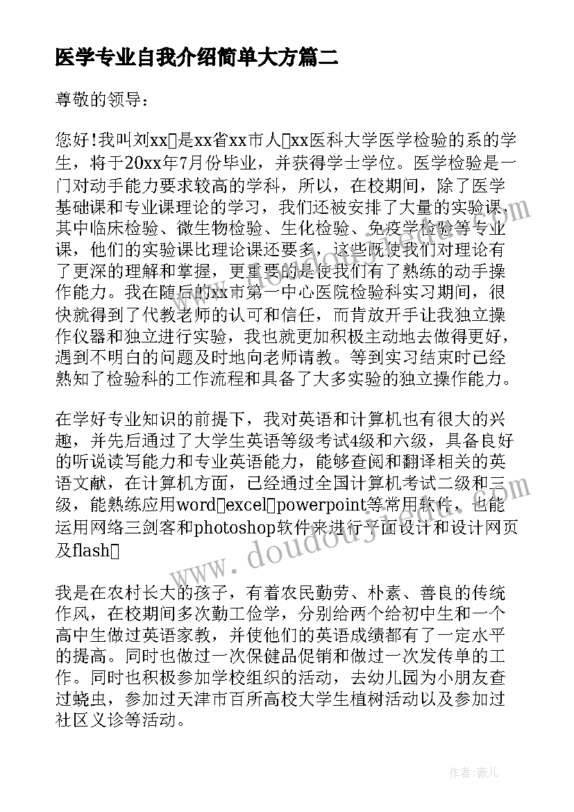 医学专业自我介绍简单大方(通用13篇)