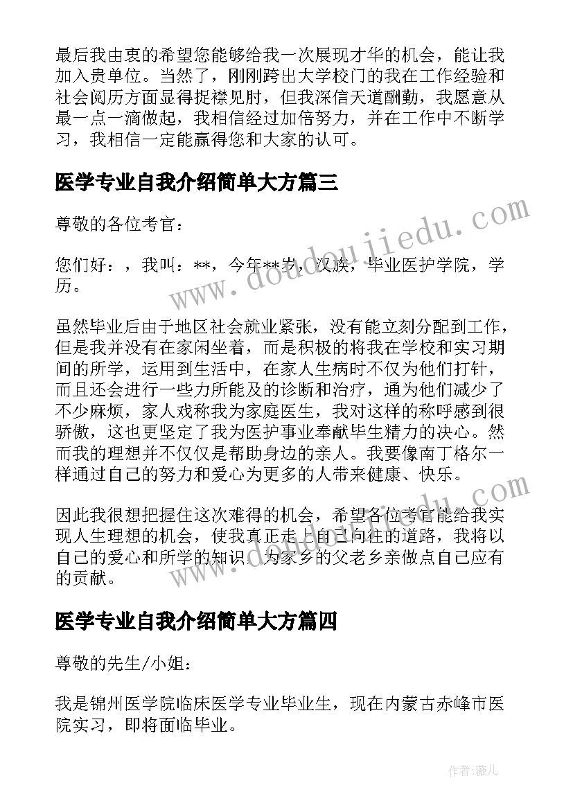 医学专业自我介绍简单大方(通用13篇)