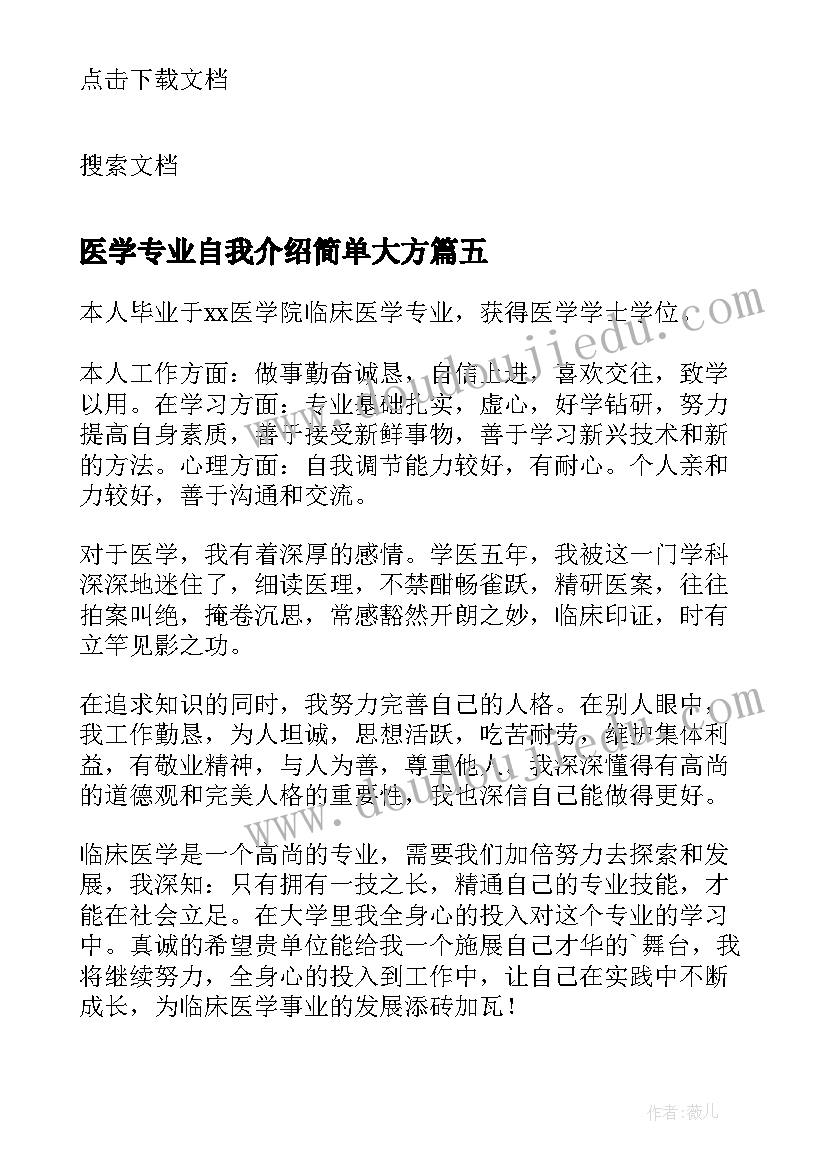 医学专业自我介绍简单大方(通用13篇)