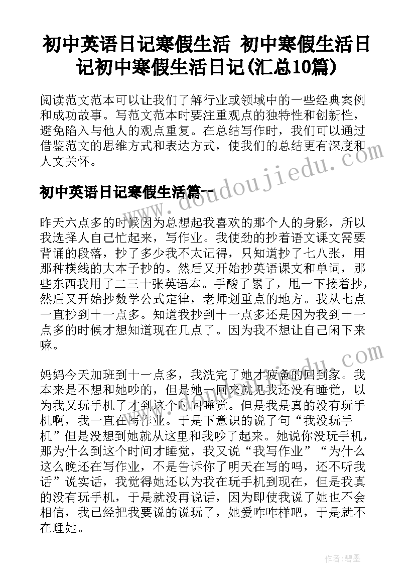 初中英语日记寒假生活 初中寒假生活日记初中寒假生活日记(汇总10篇)