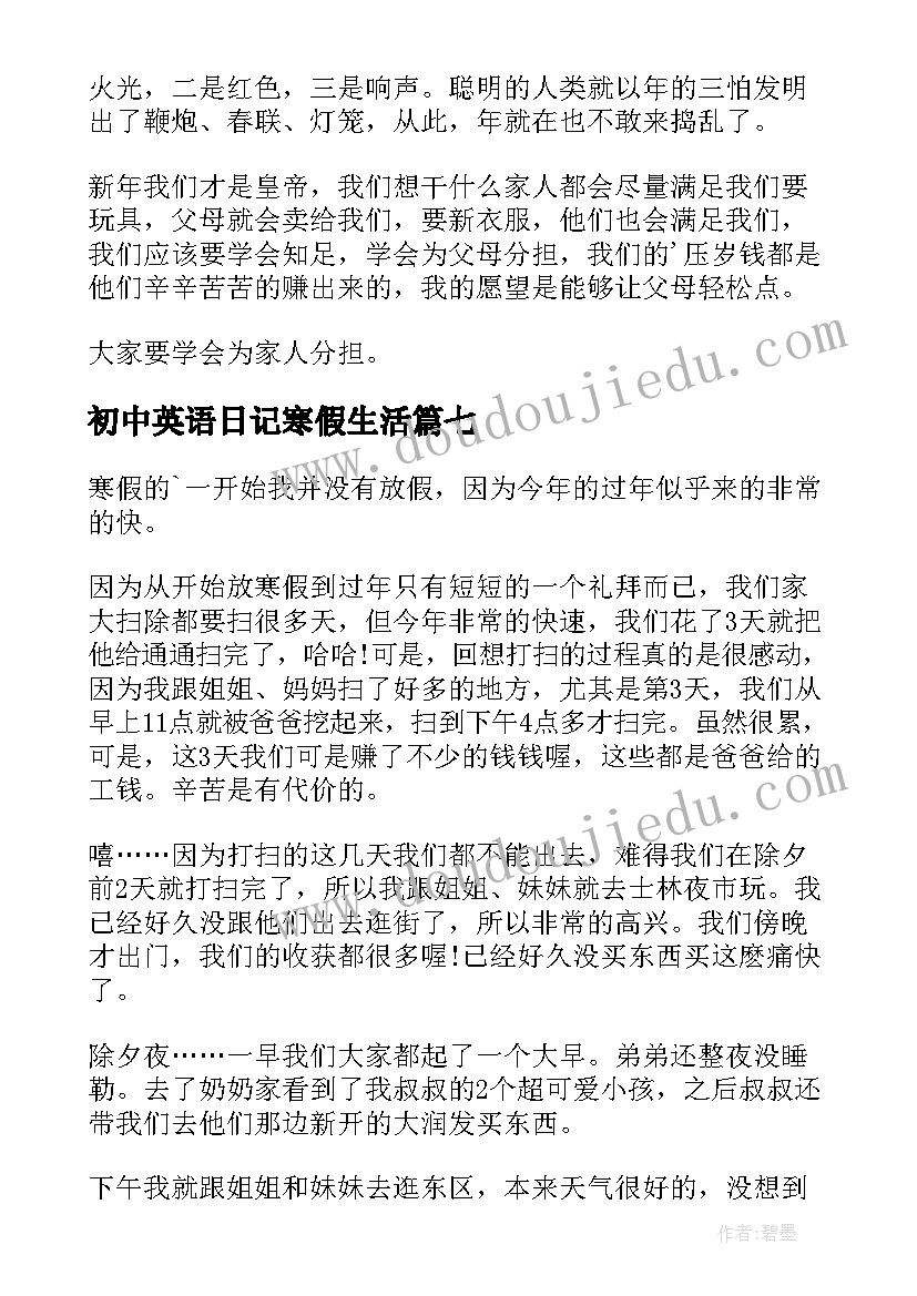 初中英语日记寒假生活 初中寒假生活日记初中寒假生活日记(汇总10篇)