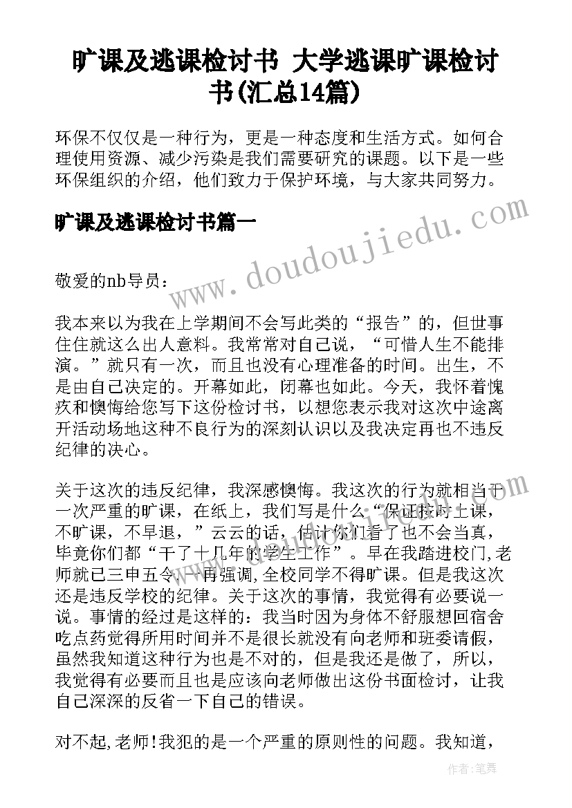 旷课及逃课检讨书 大学逃课旷课检讨书(汇总14篇)