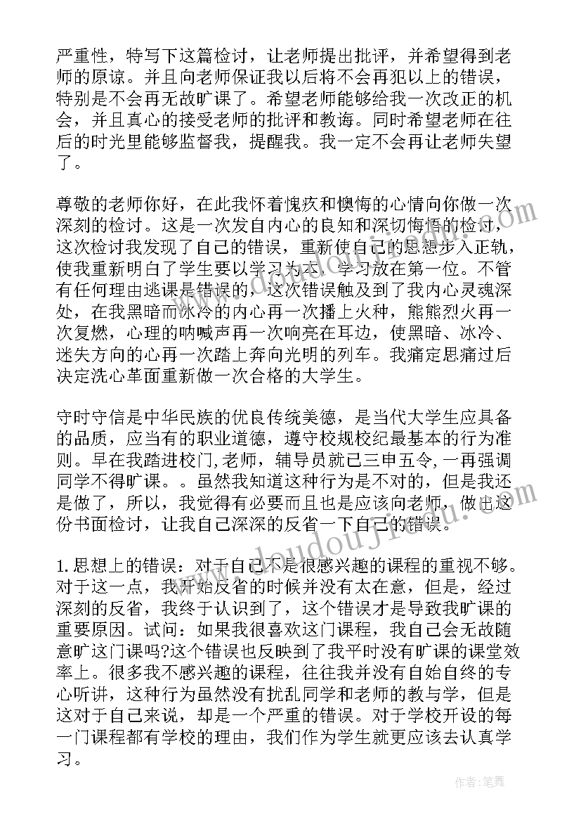 旷课及逃课检讨书 大学逃课旷课检讨书(汇总14篇)