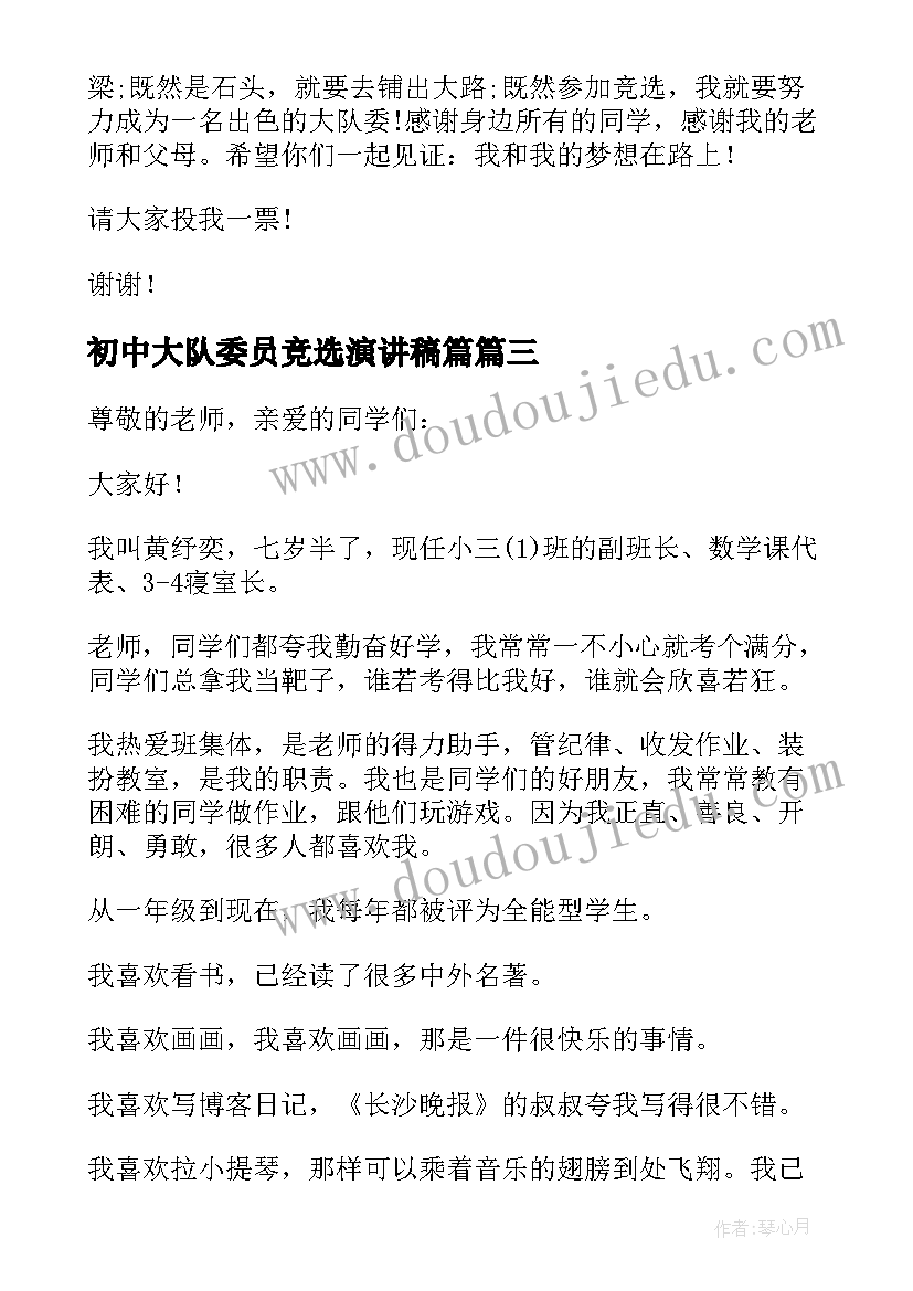 初中大队委员竞选演讲稿篇(模板15篇)