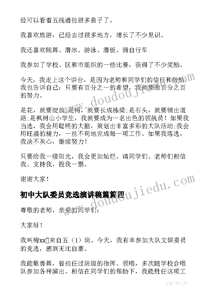 初中大队委员竞选演讲稿篇(模板15篇)