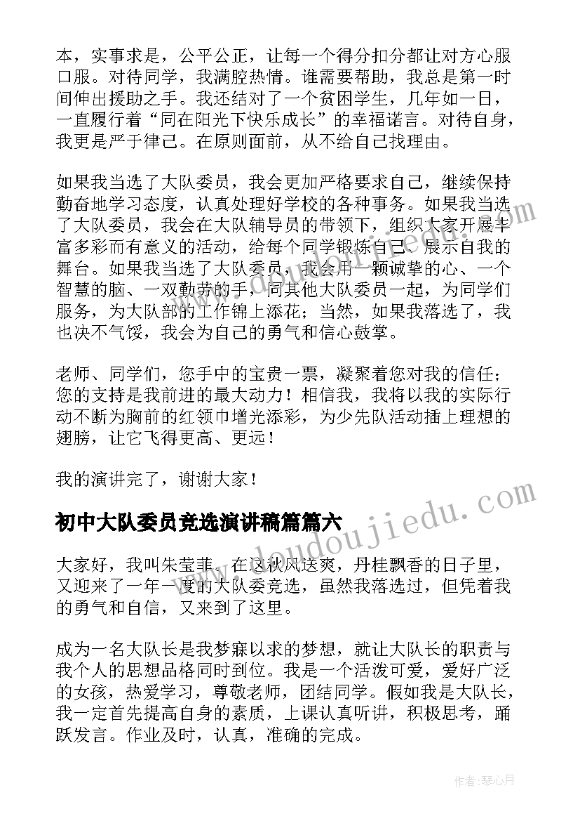 初中大队委员竞选演讲稿篇(模板15篇)