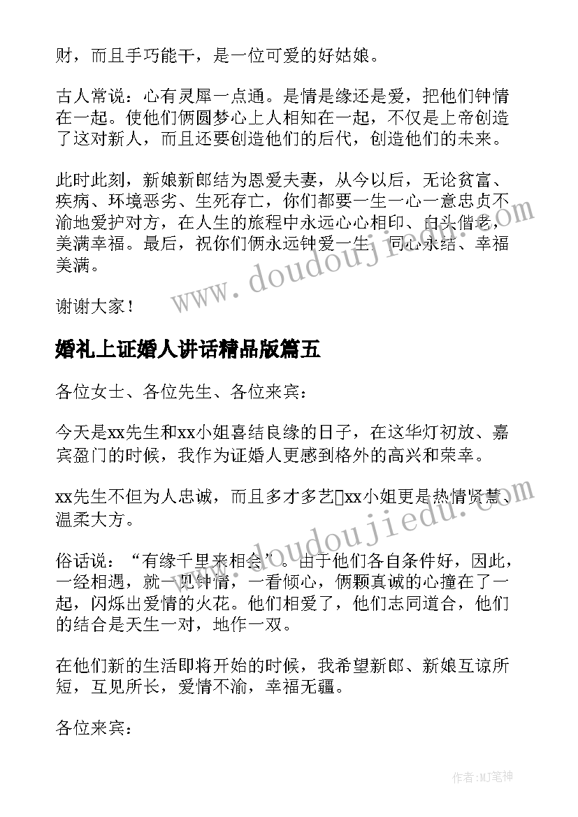 2023年婚礼上证婚人讲话精品版(大全18篇)