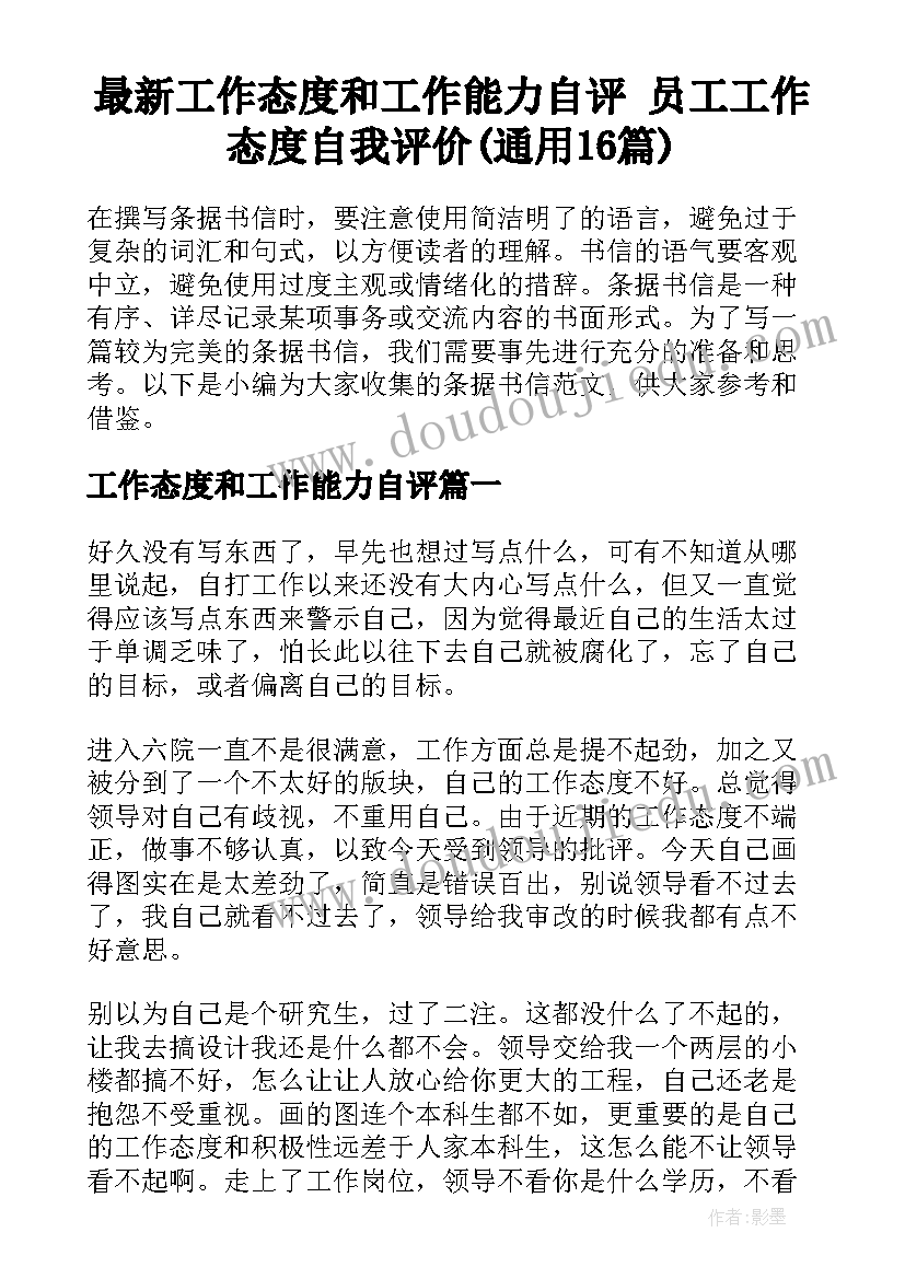 最新工作态度和工作能力自评 员工工作态度自我评价(通用16篇)