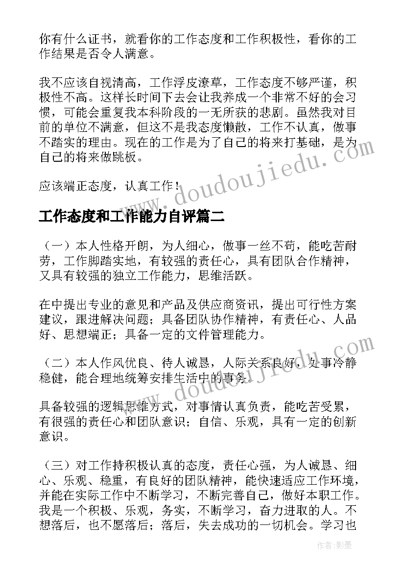 最新工作态度和工作能力自评 员工工作态度自我评价(通用16篇)