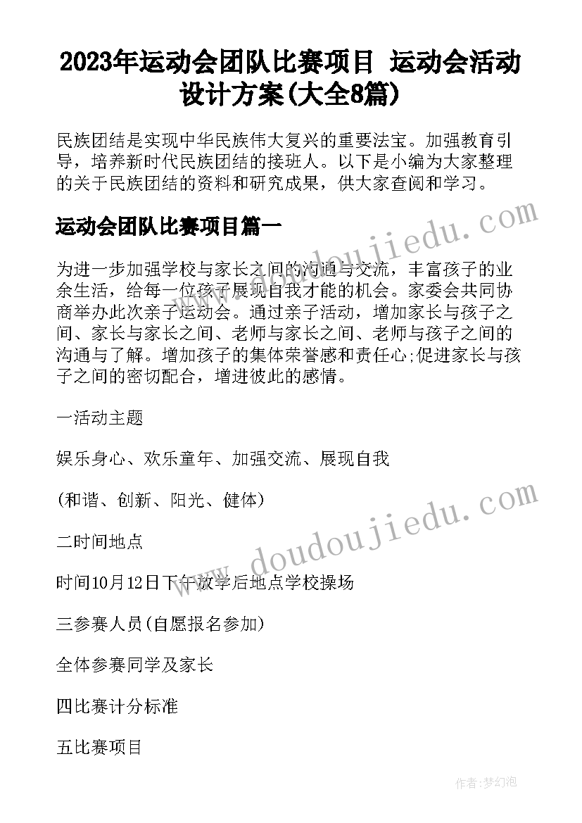 2023年运动会团队比赛项目 运动会活动设计方案(大全8篇)