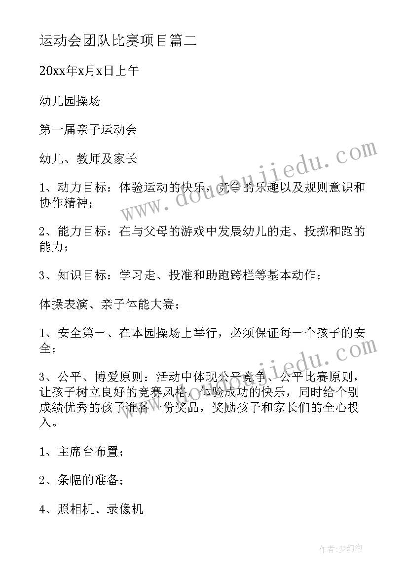 2023年运动会团队比赛项目 运动会活动设计方案(大全8篇)