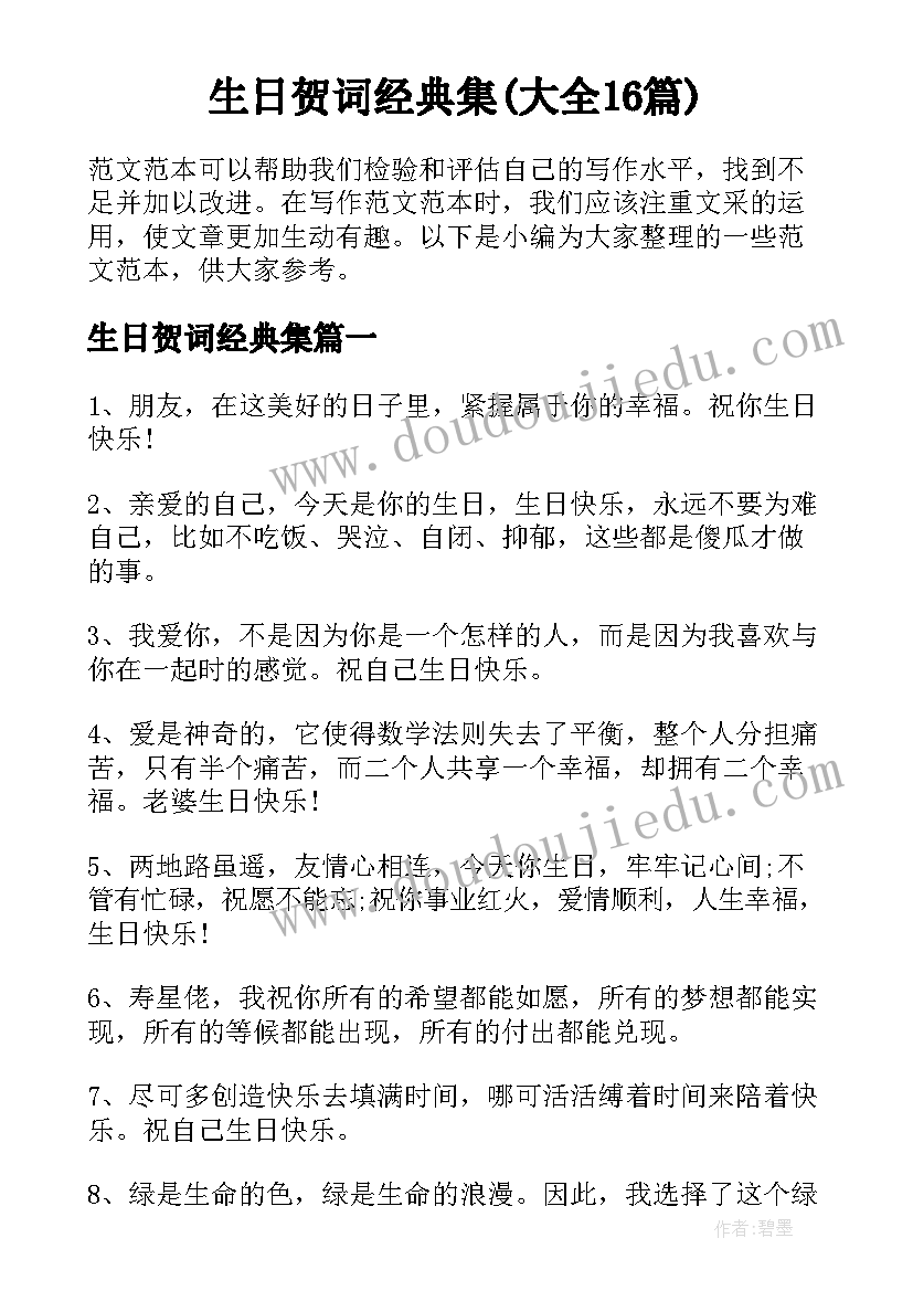 生日贺词经典集(大全16篇)