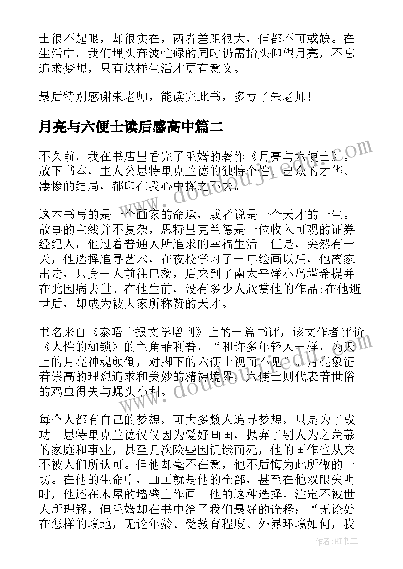 月亮与六便士读后感高中 高中月亮与六便士名著读后感(模板8篇)