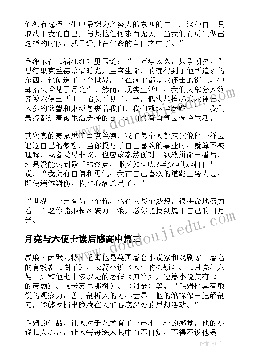 月亮与六便士读后感高中 高中月亮与六便士名著读后感(模板8篇)