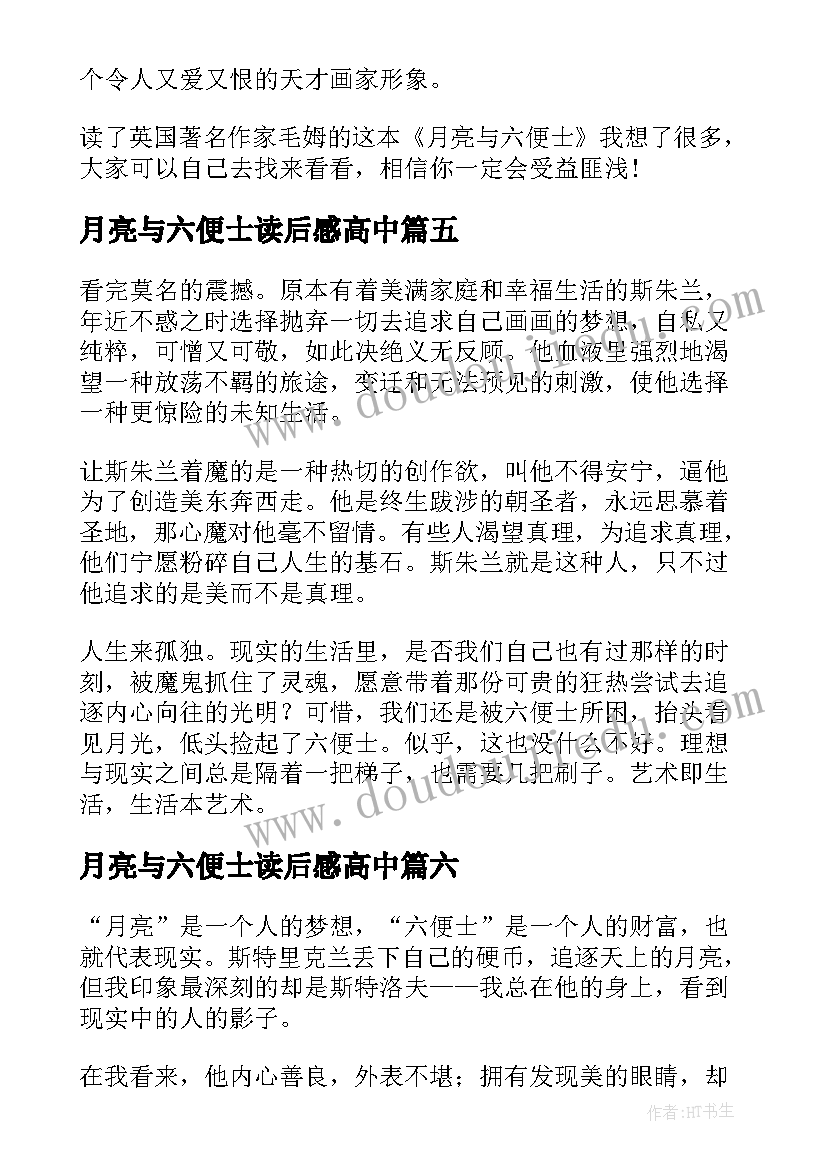 月亮与六便士读后感高中 高中月亮与六便士名著读后感(模板8篇)