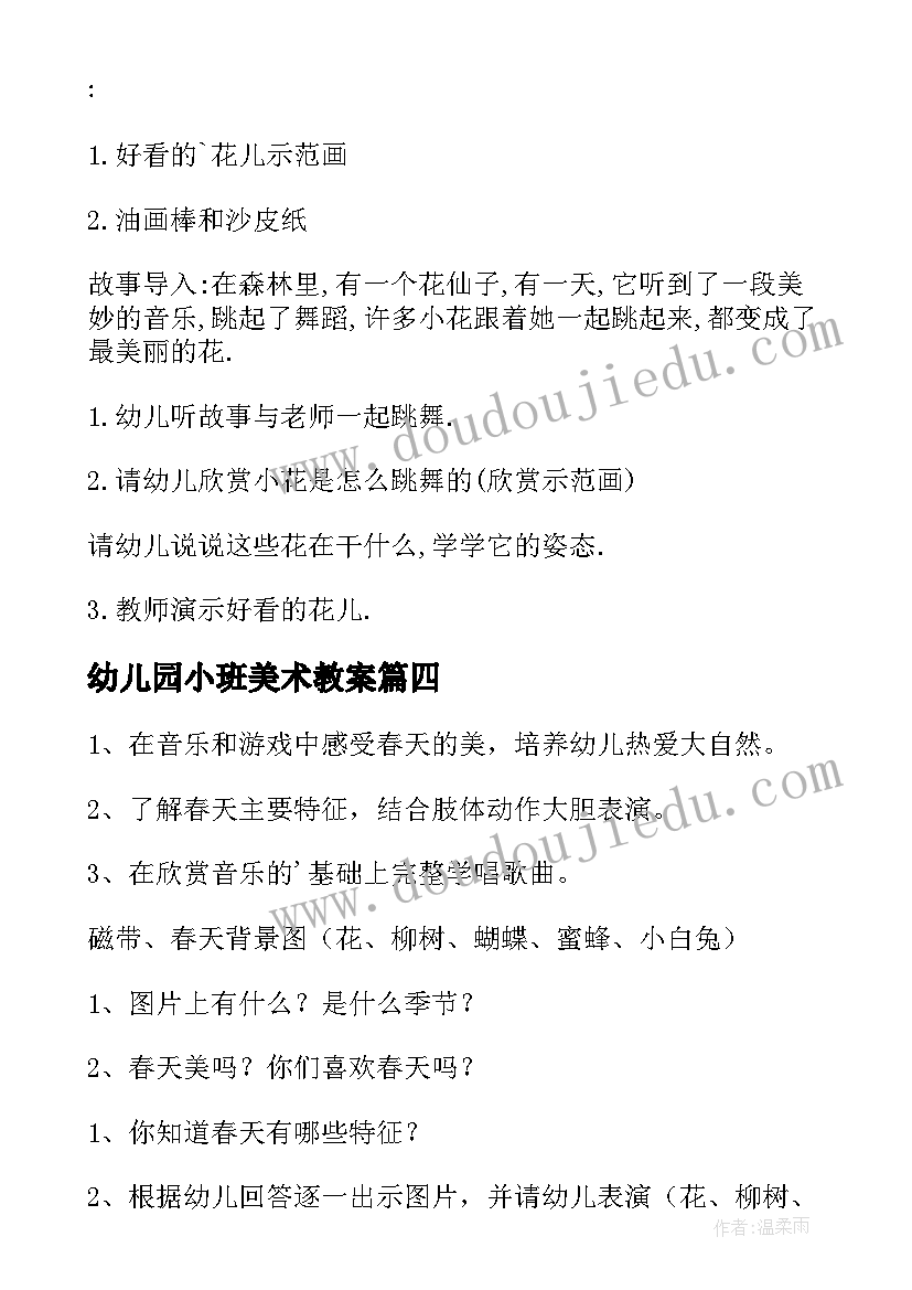 2023年幼儿园小班美术教案(优秀16篇)