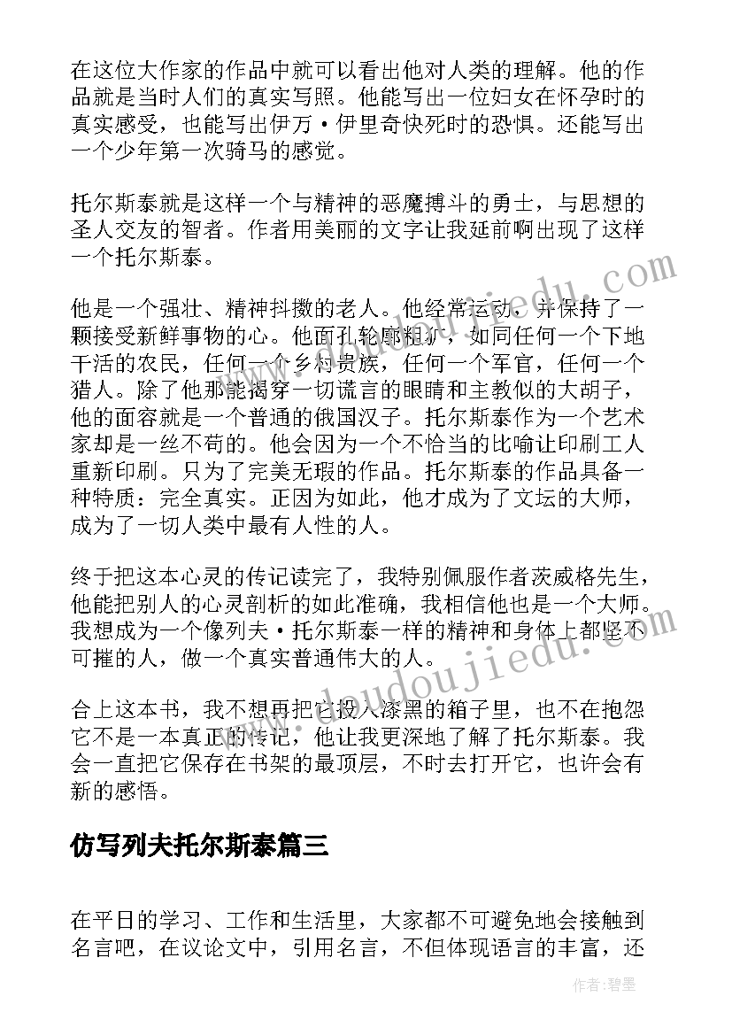 仿写列夫托尔斯泰 列夫托尔斯泰读后感(精选8篇)