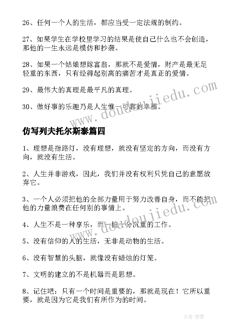 仿写列夫托尔斯泰 列夫托尔斯泰读后感(精选8篇)