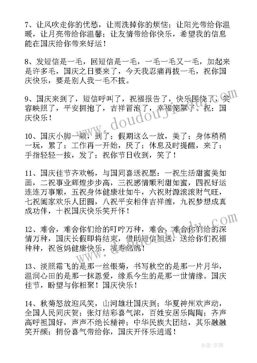 欢度国庆祝福语 欢度国庆祝福语短信(优秀6篇)