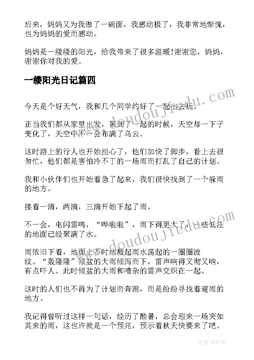 最新一缕阳光日记(大全8篇)