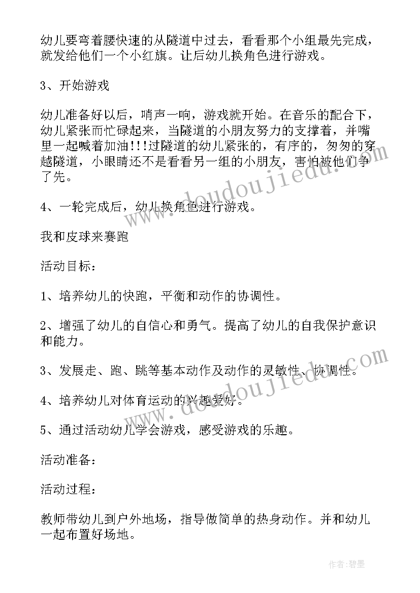 幼儿园小班户外游戏活动教案 幼儿园户外游戏活动教案(通用16篇)