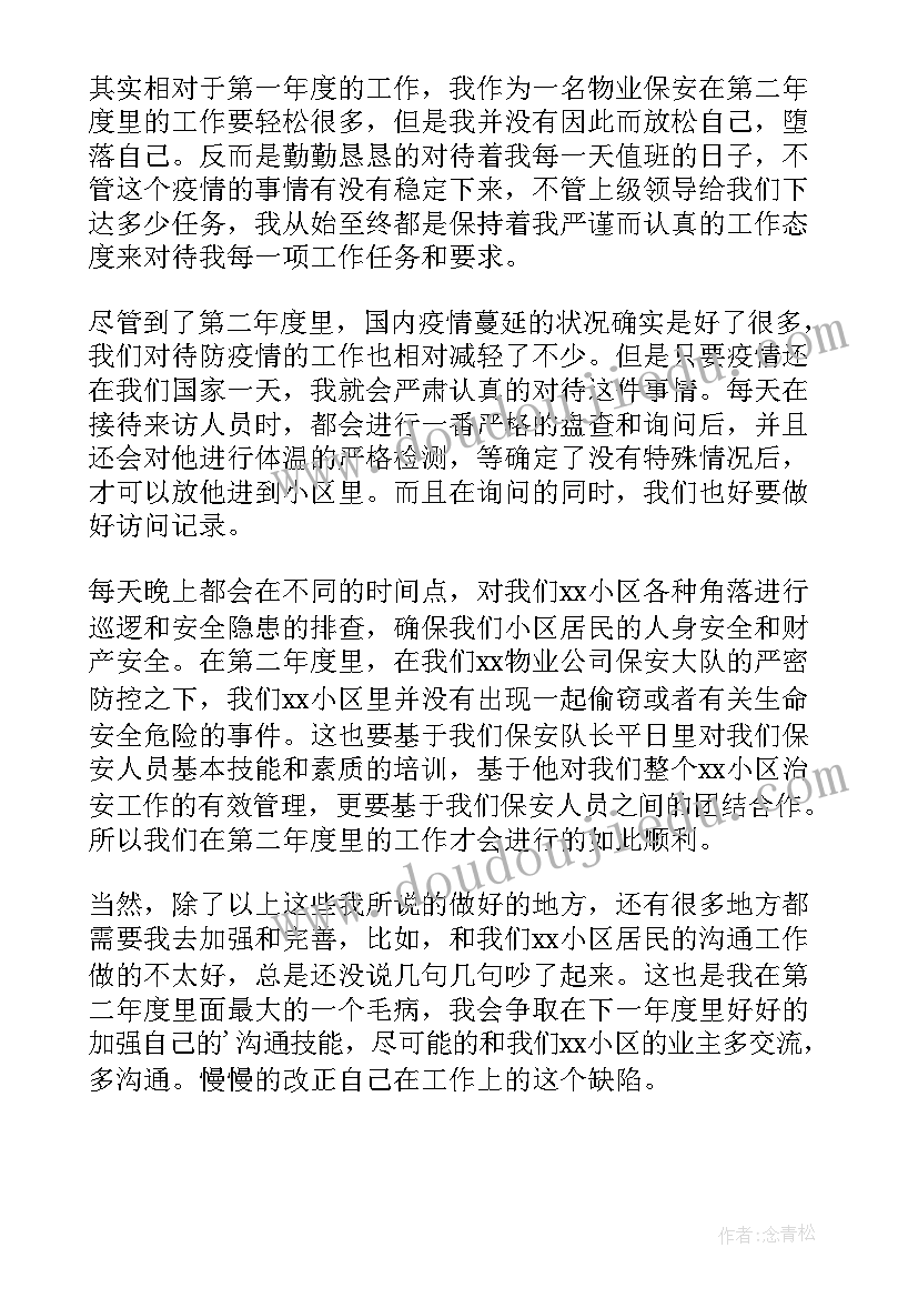 最新物业小区保安队长年终工作总结报告 小区物业保安队长工作总结(实用8篇)