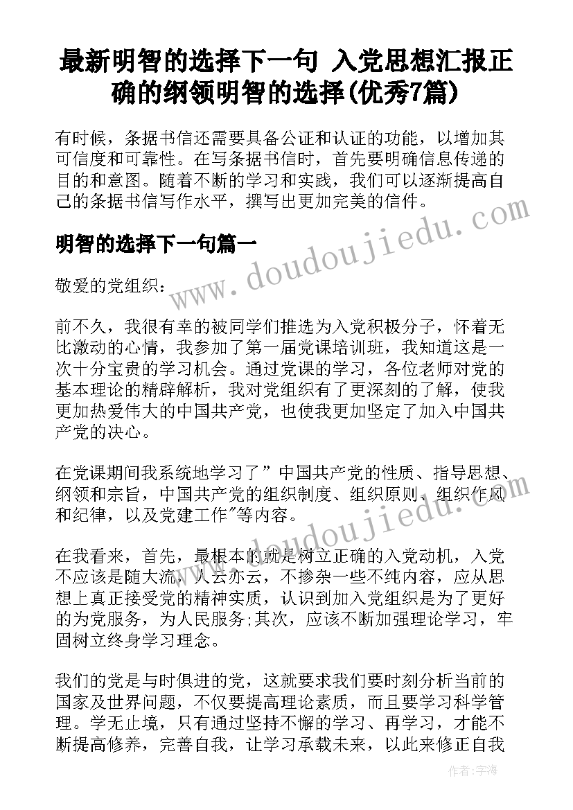 最新明智的选择下一句 入党思想汇报正确的纲领明智的选择(优秀7篇)