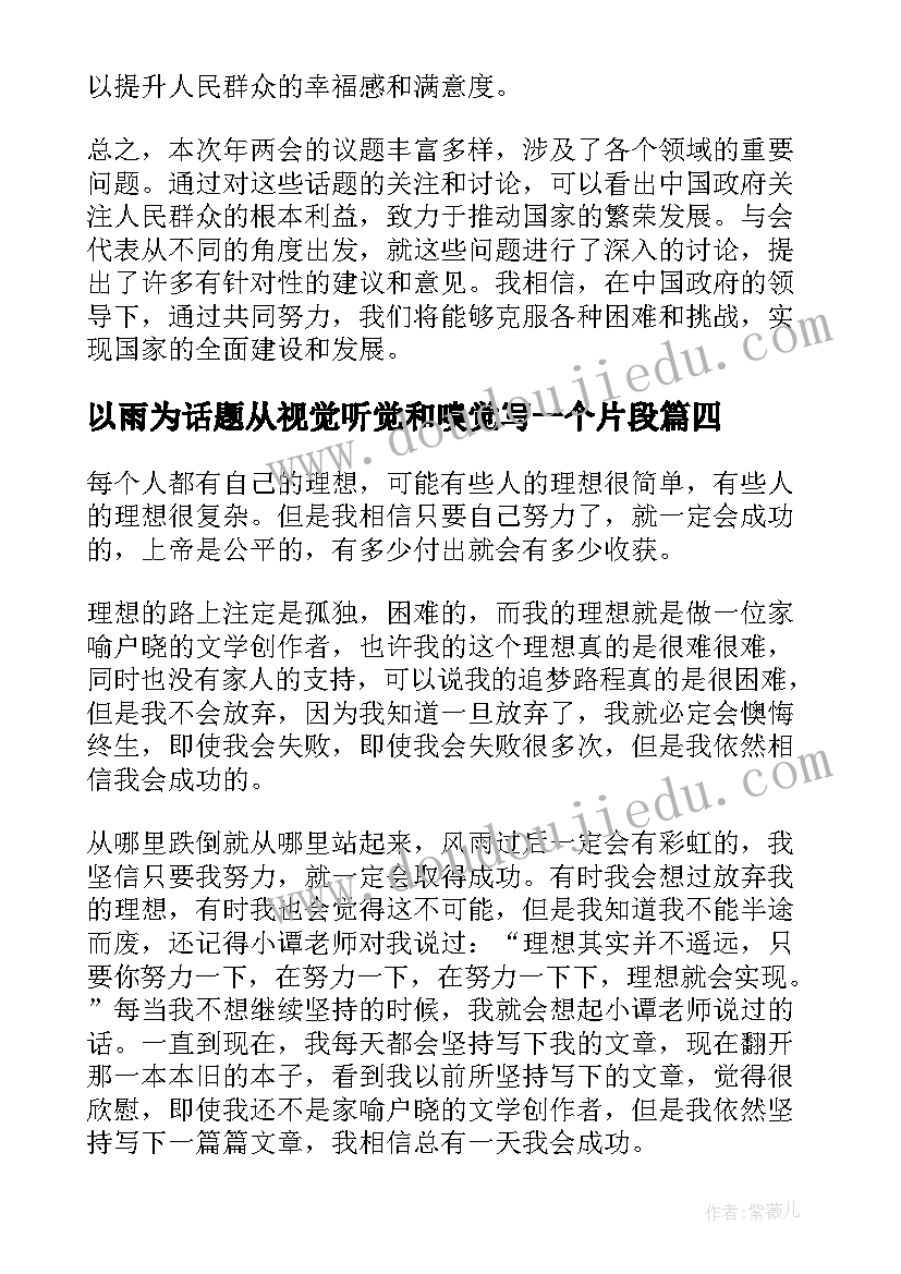 2023年以雨为话题从视觉听觉和嗅觉写一个片段 年两会话题心得体会(通用10篇)