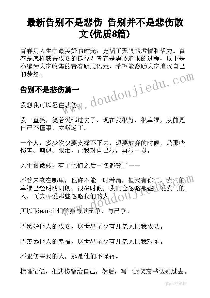 最新告别不是悲伤 告别并不是悲伤散文(优质8篇)