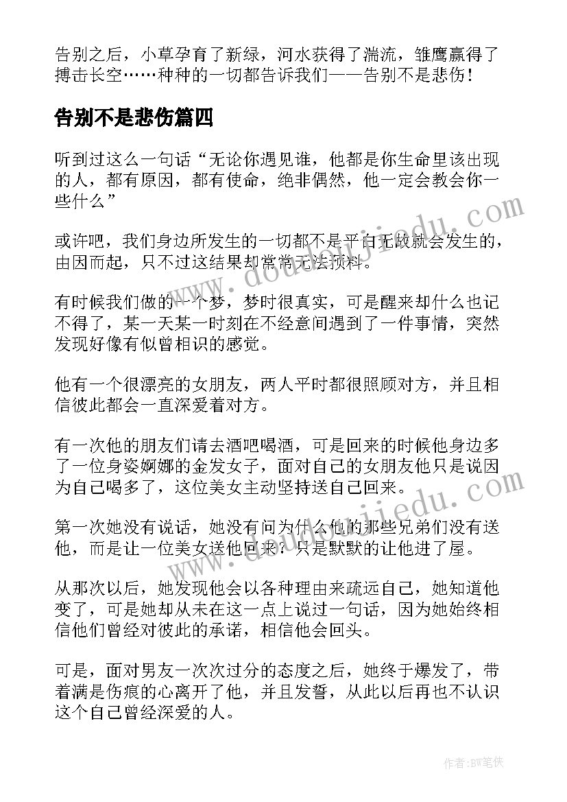 最新告别不是悲伤 告别并不是悲伤散文(优质8篇)