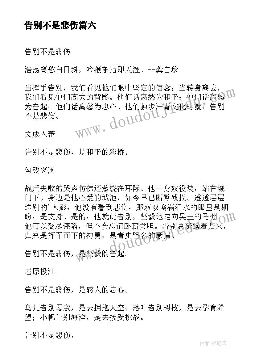 最新告别不是悲伤 告别并不是悲伤散文(优质8篇)