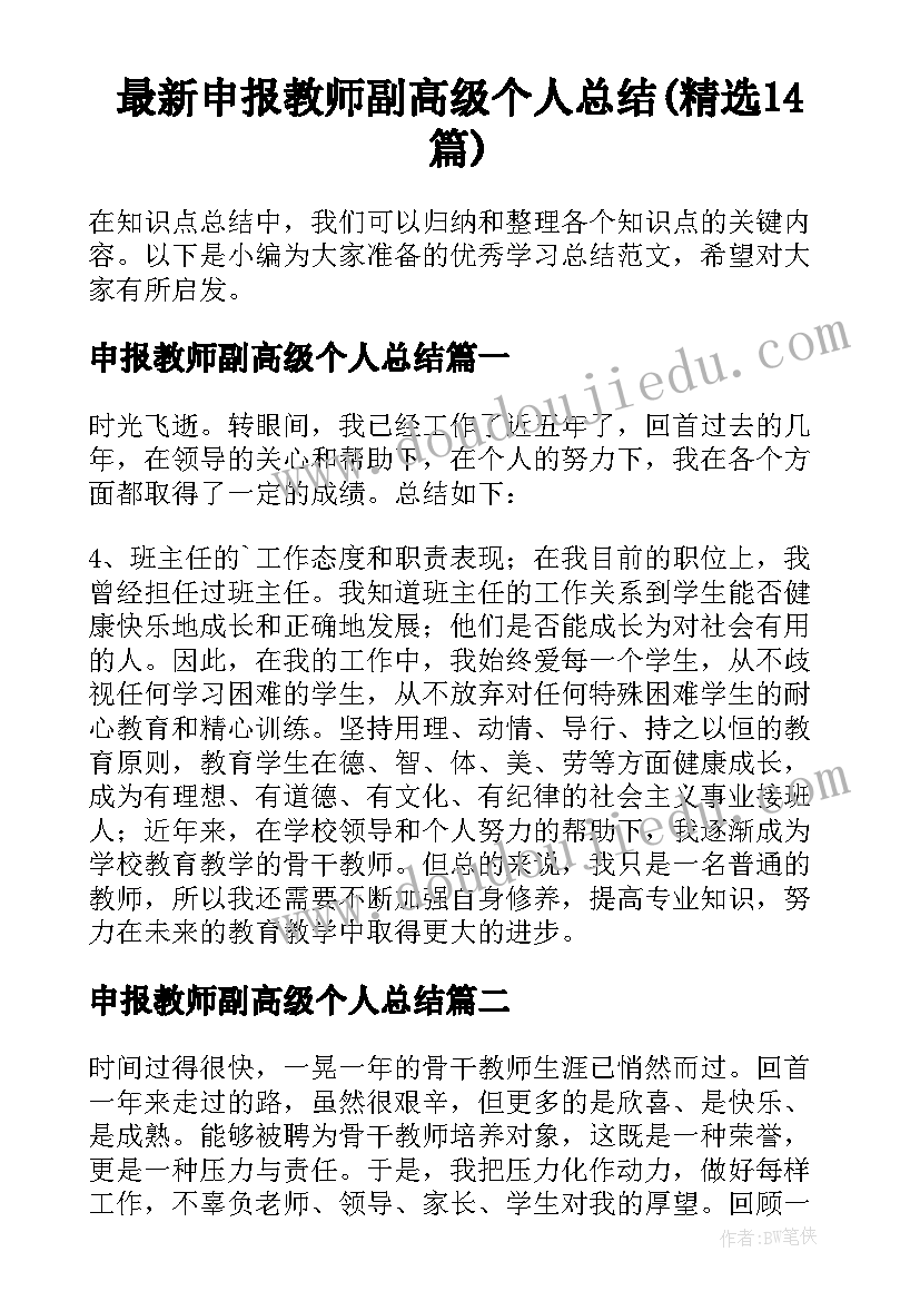 最新申报教师副高级个人总结(精选14篇)